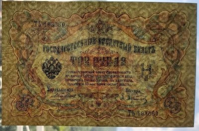 1905- 3 RUBLE  (filigran).jpg