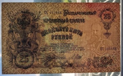 1909- 25 RUBLE (1912-1917) (Shipov & Metz) (207154481- 19.05.2021, 39 lei) Cjarad filigran.jpg