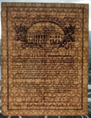 1917- 100 RUBLE (obligatiuni cu titlu de creanta, de imprumut Freedom Loan bond) (184704831043- 26.06.2021, 20 usd) RoyalPostCard filigran (Medium).jpg