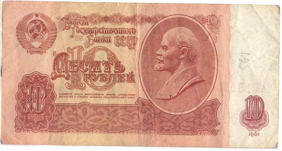 10 ruble 1961.jpg