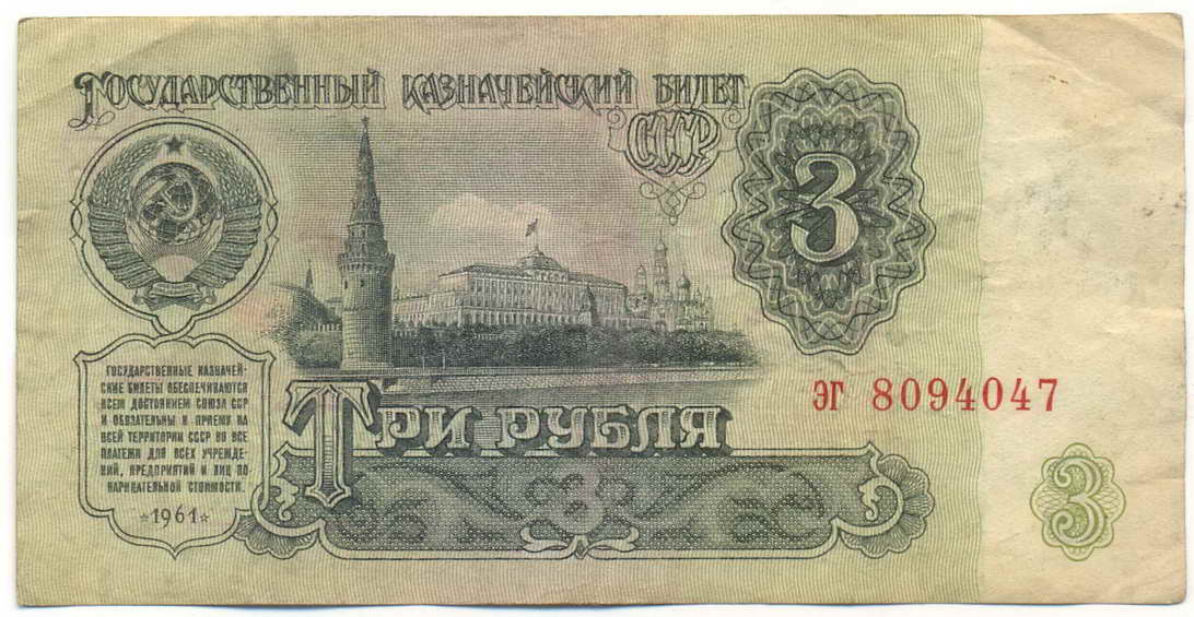 3 ruble 1961.jpg