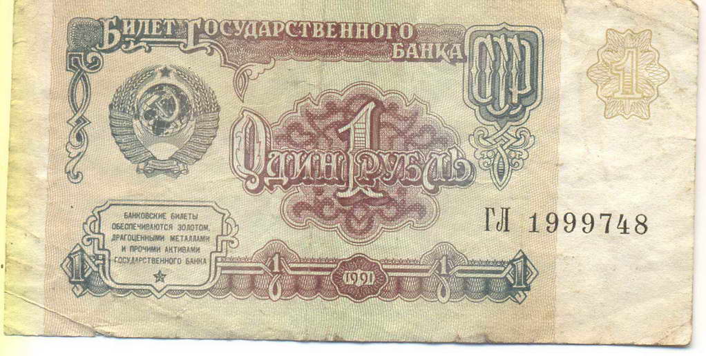 1 rubla 1991.jpg